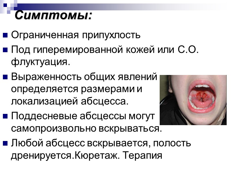 Симптомы: Ограниченная припухлость Под гиперемированной кожей или С.О. флуктуация. Выраженность общих явлений определяется размерами